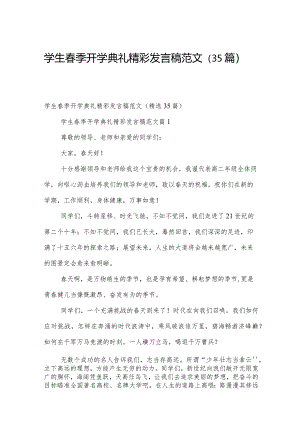 学生春季开学典礼精彩发言稿范文（35篇）.docx