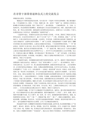 在市管干部荣誉退休仪式上的交流发言.docx