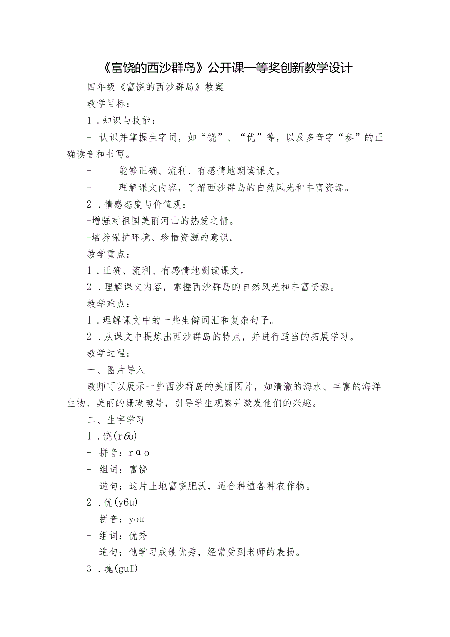 《富饶的西沙群岛》公开课一等奖创新教学设计_6.docx_第1页