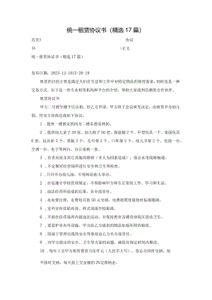 统一租赁协议书（精选17篇）.docx