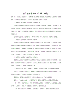 设立股份申请书（汇总13篇）.docx