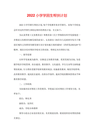 2022小学学困生帮扶计划.docx