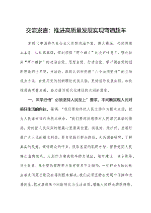 交流发言：推动高质量发展实现弯道超车.docx