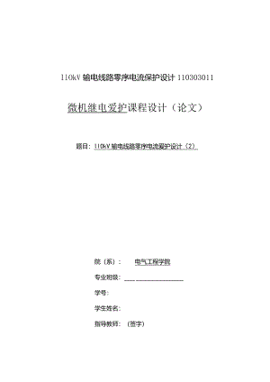 110kV输电线路零序电流保护设计.docx