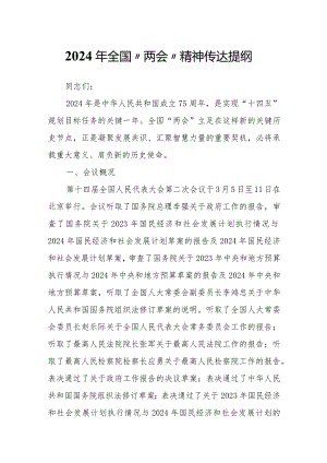 2024年全国“两会”精神传达提纲.docx
