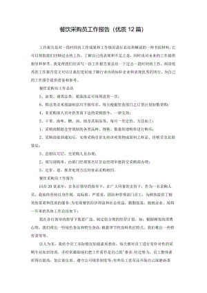 餐饮采购员工作报告（优质12篇）.docx
