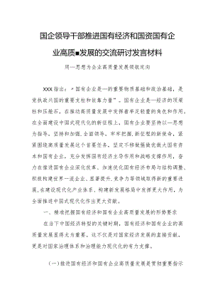 国企领导干部推进国有经济和国资国有企业高质量发展的交流研讨发言材料.docx