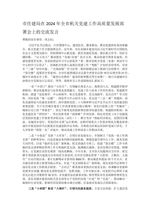 市住建局在2024年全市机关党建工作高质量发展部署会上的交流发言.docx
