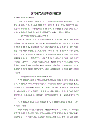 劳动模范先进事迹材料推荐.docx