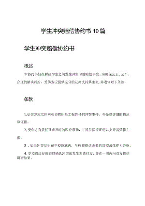 学生冲突赔偿协约书10篇.docx