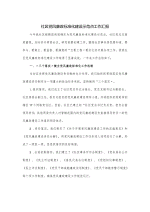 社区党风廉政标准化建设示范点工作汇报.docx