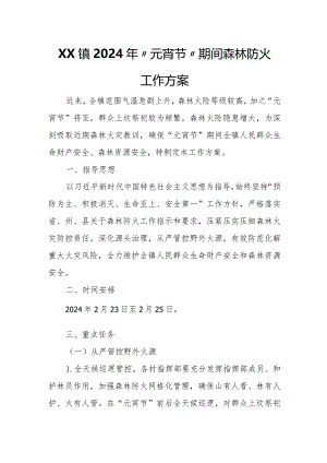 XX镇2024年“元宵节”期间森林防火工作方案.docx