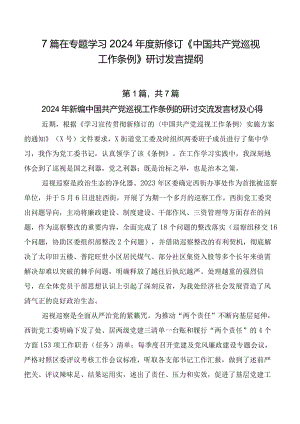 7篇在专题学习2024年度新修订《中国共产党巡视工作条例》研讨发言提纲.docx