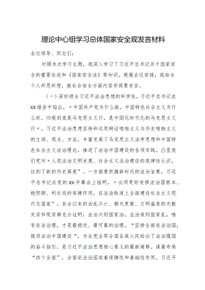 理论中心组学习总体国家安全观发言材料.docx