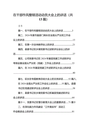 在干部作风整顿活动动员大会上的讲话13篇（精选版）.docx