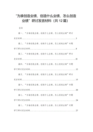 “为谁创造业绩、创造什么业绩、怎么创造业绩”研讨发言材料12篇(最新精选).docx