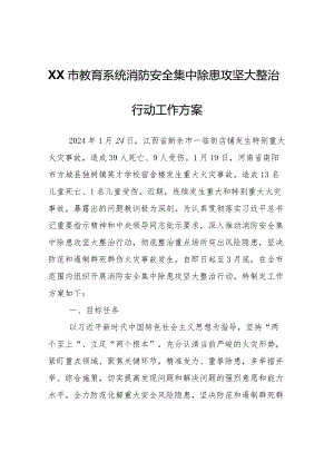 XX市教育系统消防安全集中除患攻坚大整治行动工作方案.docx