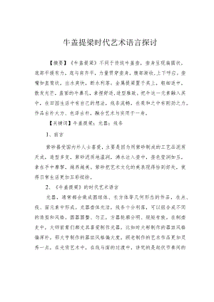 牛盖提梁时代艺术语言探讨.docx