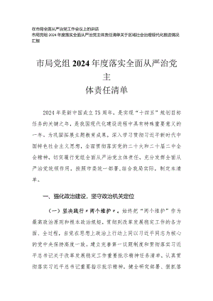 (3篇)党组2024年度落实全面从严治党主体责任清单在市局全面从严治党工作会议上的讲话.docx
