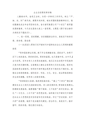 企业总经理党课讲稿.docx