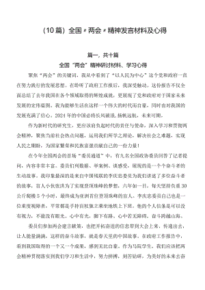 （10篇）全国“两会”精神发言材料及心得.docx