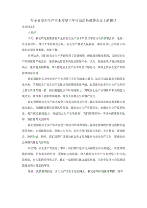 在全省安全生产治本攻坚三年行动动员部署会议上的讲话.docx