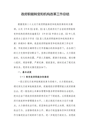 政府职能转变和机构改革工作总结.docx