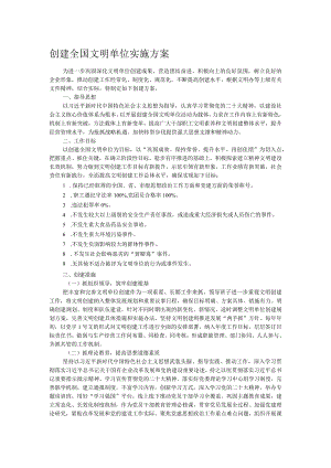 创建全国文明单位实施方案.docx