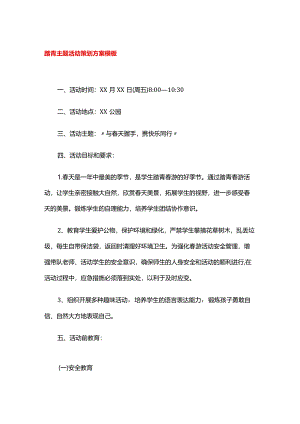 踏青主题活动策划方案模板.docx