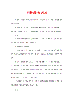 演讲稿最新的意义.docx