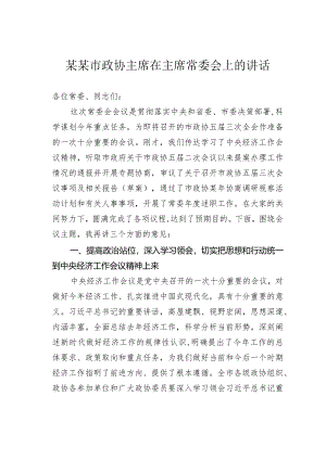 某某市政协主席在主席常委会上的讲话.docx