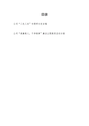 公司“三先三实”专题研讨发言稿和“清廉做人干净做事”廉洁主题教育活动方案.docx