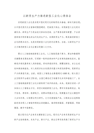 以新质生产力推进新型工业化心得体会.docx