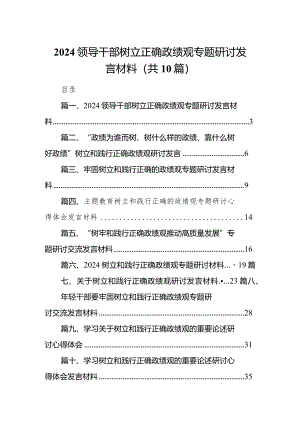 领导干部树立正确政绩观专题研讨发言材料10篇(最新精选).docx