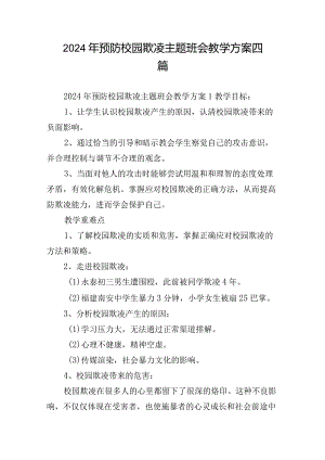 2024年预防校园欺凌主题班会教学方案四篇.docx