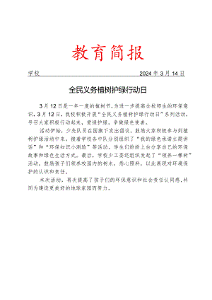 开展“全民义务植树护绿行动日”系列活动简报.docx