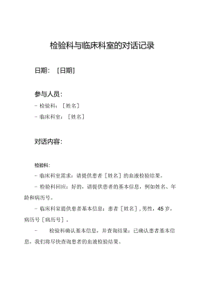 检验科与临床科室的对话记录.docx