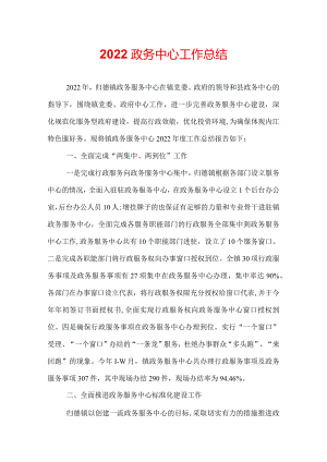 2022政务中心工作总结.docx