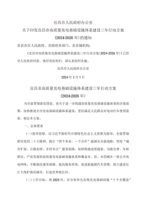 宜昌市高质量充电基础设施体系建设三年行动方案（2024-2026年）.docx