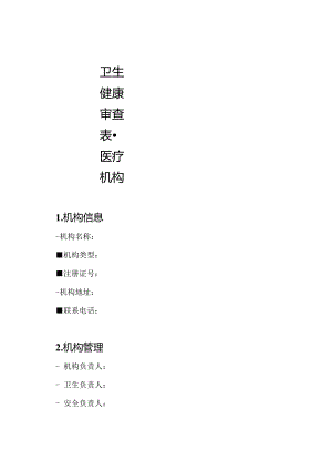 卫生健康审查表-医疗机构.docx