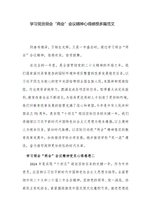 学习党员领会“两会”会议精神心得感想多篇范文.docx