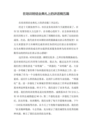 在培训班结业典礼上的讲话稿五篇.docx