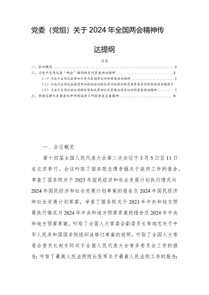 党委（党组）关于2024年全国两会精神传达提纲.docx