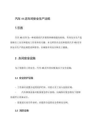 汽车4S店车间安全生产法规.docx