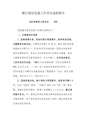 履行基层党建工作责任述职报告.docx