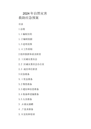 2024年自然灾害救助应急预案.docx