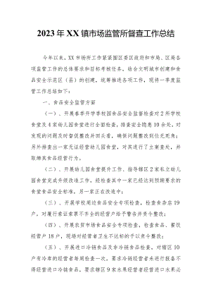 2023年XX镇市场监管所督查工作总结.docx