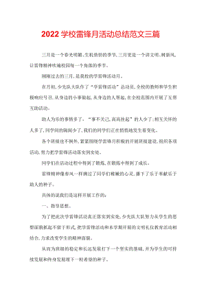2022学校雷锋月活动总结范文三篇.docx
