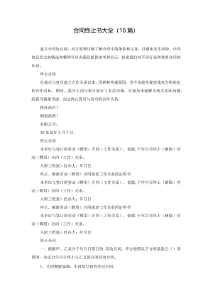 合同终止书大全（15篇）.docx