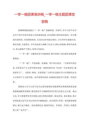 一学一做团课演讲稿_一学一做主题团课发言稿.docx